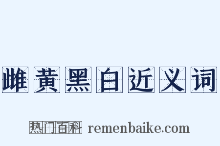 雌黄黑白近义词是什么意思的图片